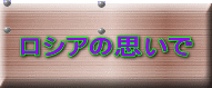 ロシアの思いで