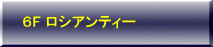 ６F ロシアンティー