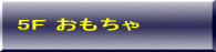 おもちゃ