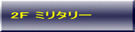 ミリタリー