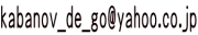 kabanov_de_go@yahoo.co.jp 