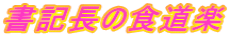 書記長の食道楽