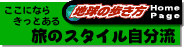 地球の歩き方