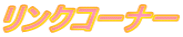 リンクコーナー