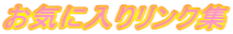 お気に入りリンク集