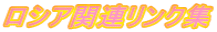ロシア関連リンク集