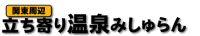 立ち寄り温泉みしゅらん